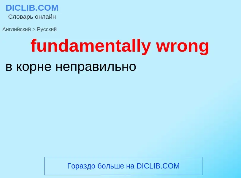 Μετάφραση του &#39fundamentally wrong&#39 σε Ρωσικά