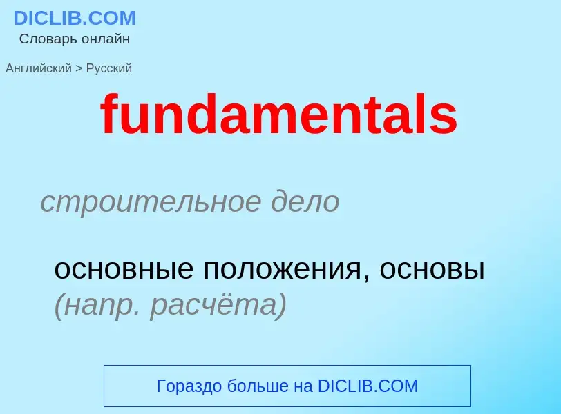 Μετάφραση του &#39fundamentals&#39 σε Ρωσικά