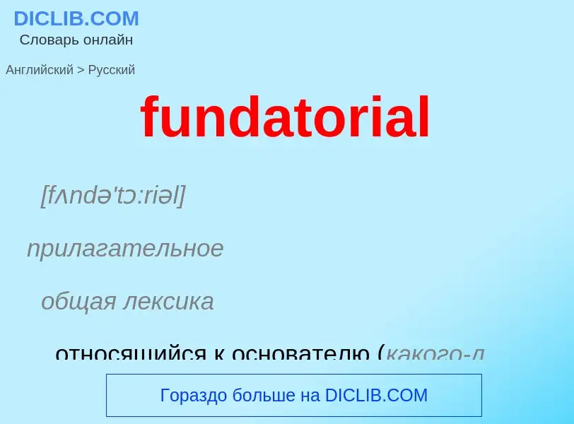 Μετάφραση του &#39fundatorial&#39 σε Ρωσικά