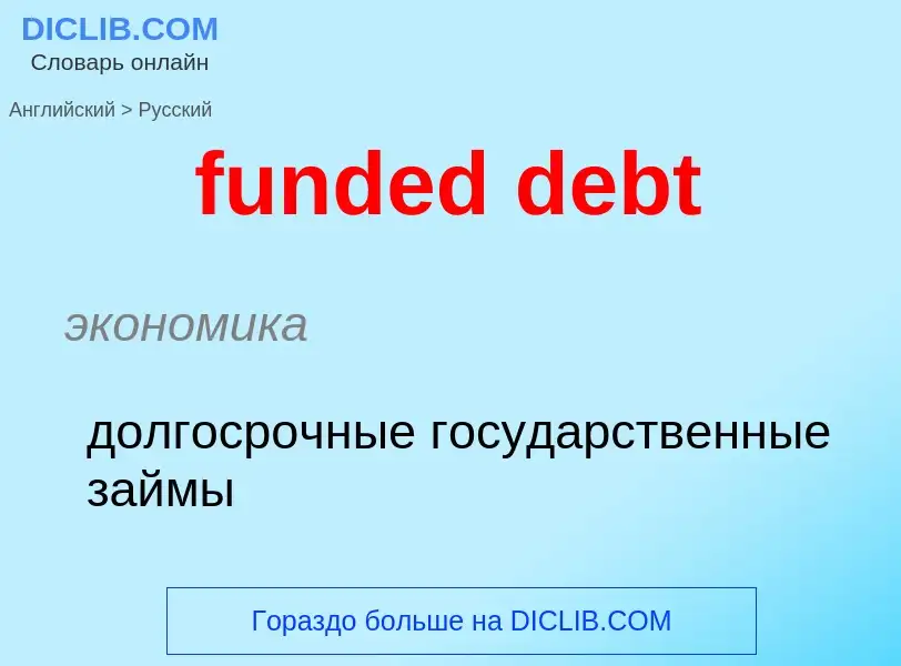 Μετάφραση του &#39funded debt&#39 σε Ρωσικά