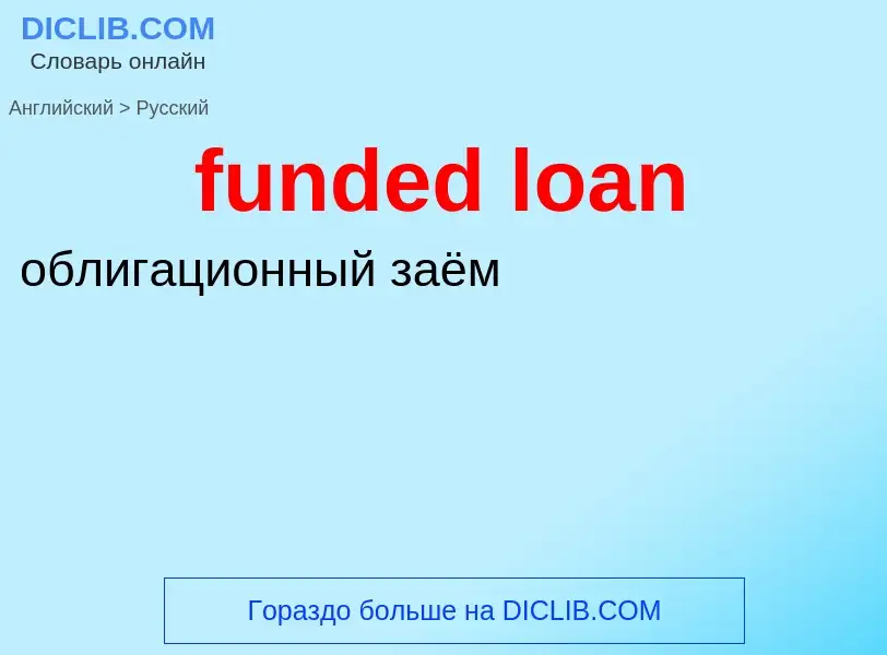 Μετάφραση του &#39funded loan&#39 σε Ρωσικά