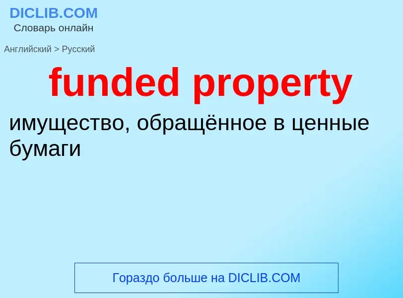 Μετάφραση του &#39funded property&#39 σε Ρωσικά