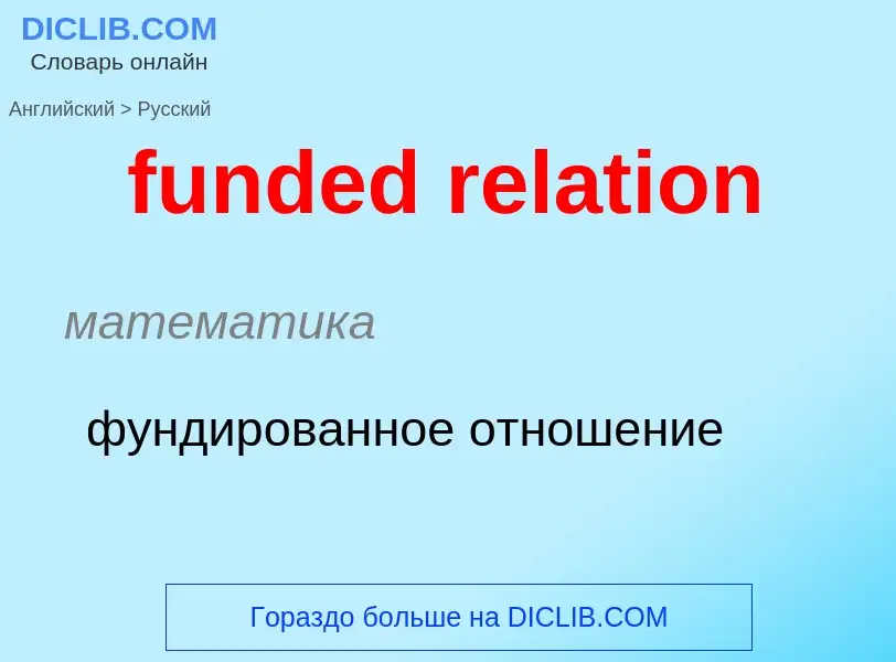 Μετάφραση του &#39funded relation&#39 σε Ρωσικά