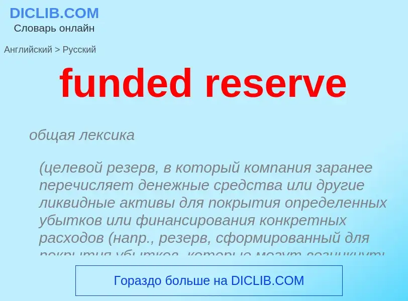 Μετάφραση του &#39funded reserve&#39 σε Ρωσικά