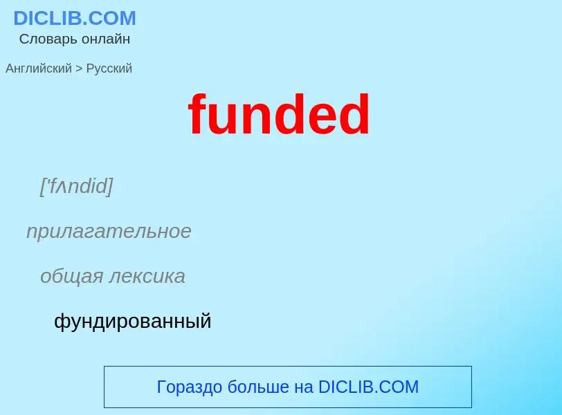 Μετάφραση του &#39funded&#39 σε Ρωσικά