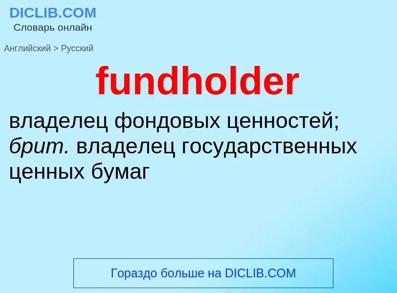 Μετάφραση του &#39fundholder&#39 σε Ρωσικά