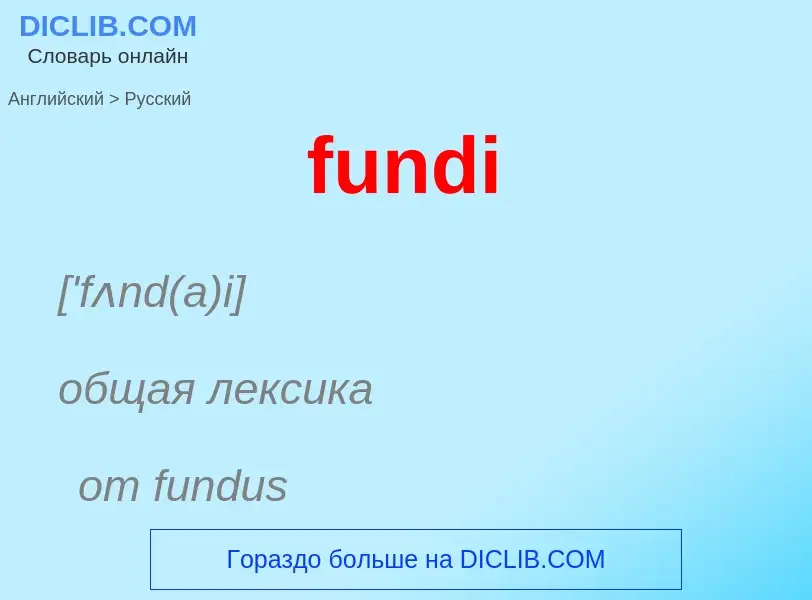 Μετάφραση του &#39fundi&#39 σε Ρωσικά