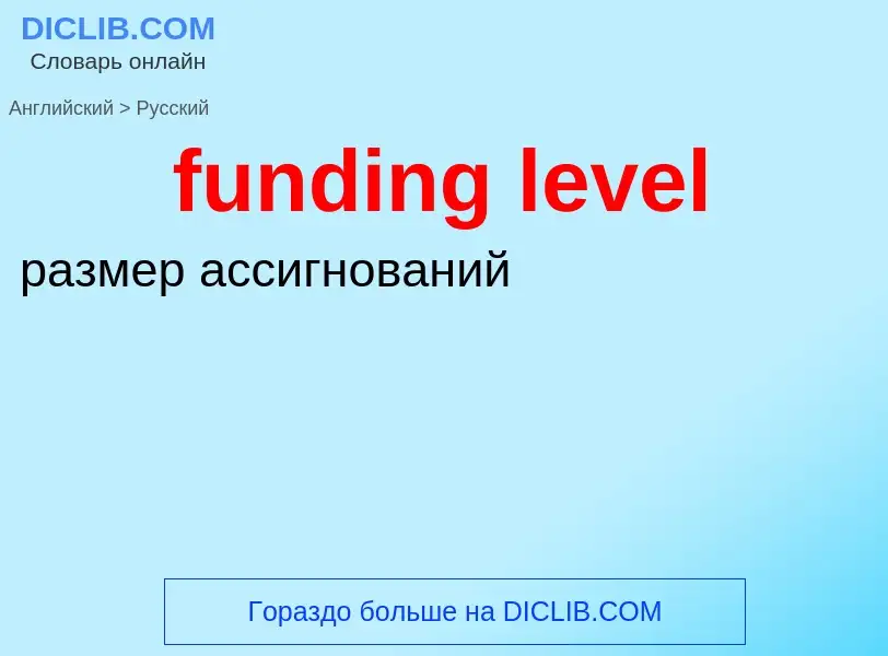 Μετάφραση του &#39funding level&#39 σε Ρωσικά