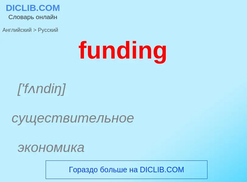 Μετάφραση του &#39funding&#39 σε Ρωσικά