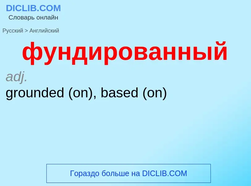 Как переводится фундированный на Английский язык