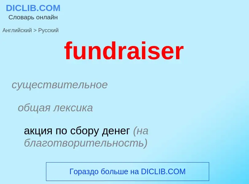 Μετάφραση του &#39fundraiser&#39 σε Ρωσικά