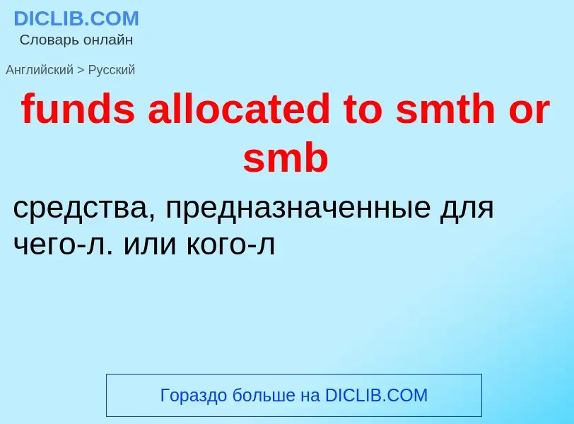 Μετάφραση του &#39funds allocated to smth or smb&#39 σε Ρωσικά