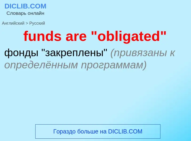 Μετάφραση του &#39funds are "obligated"&#39 σε Ρωσικά