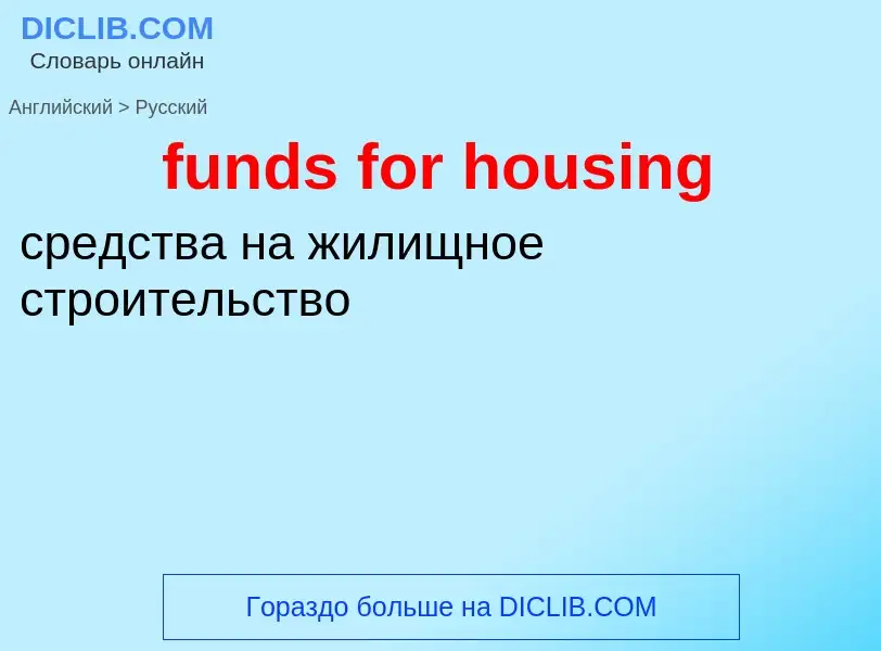 Μετάφραση του &#39funds for housing&#39 σε Ρωσικά