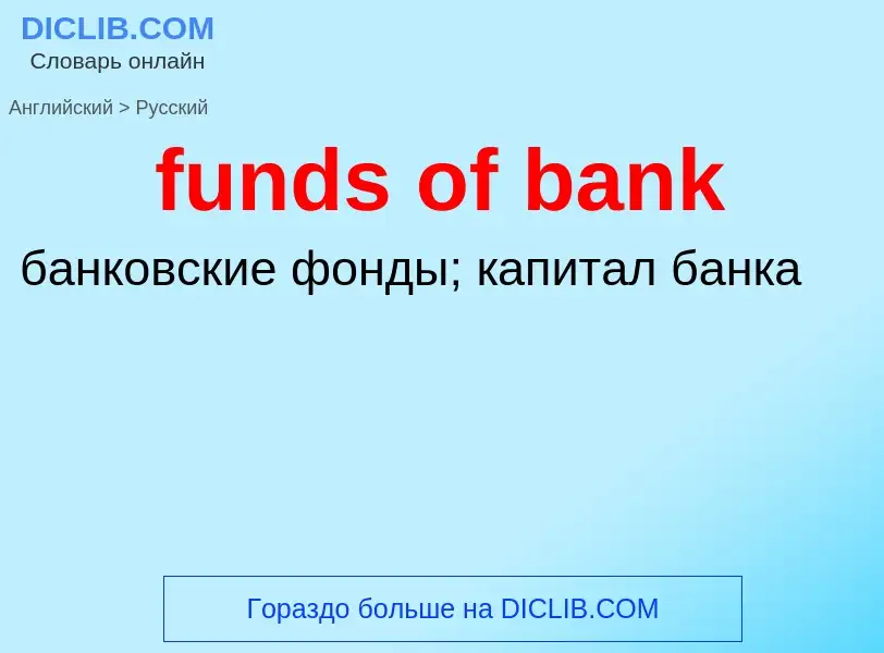 Μετάφραση του &#39funds of bank&#39 σε Ρωσικά