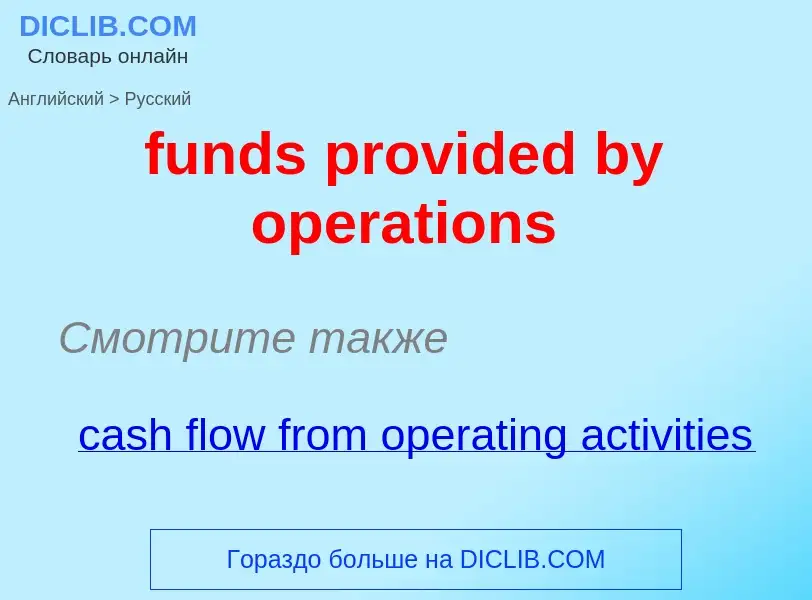 Μετάφραση του &#39funds provided by operations&#39 σε Ρωσικά