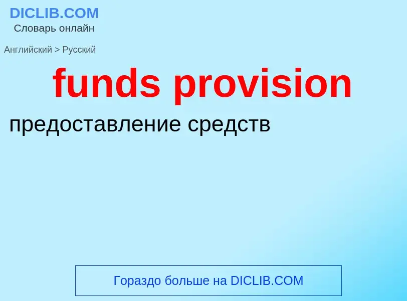 Μετάφραση του &#39funds provision&#39 σε Ρωσικά