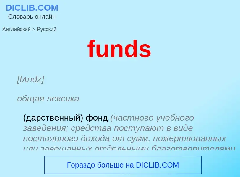 Μετάφραση του &#39funds&#39 σε Ρωσικά