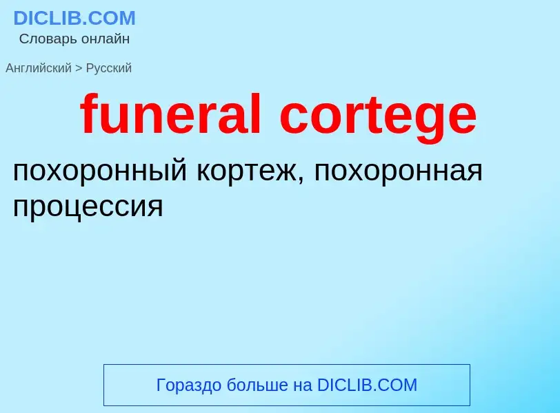 Traduction de &#39funeral cortege&#39 en Russe