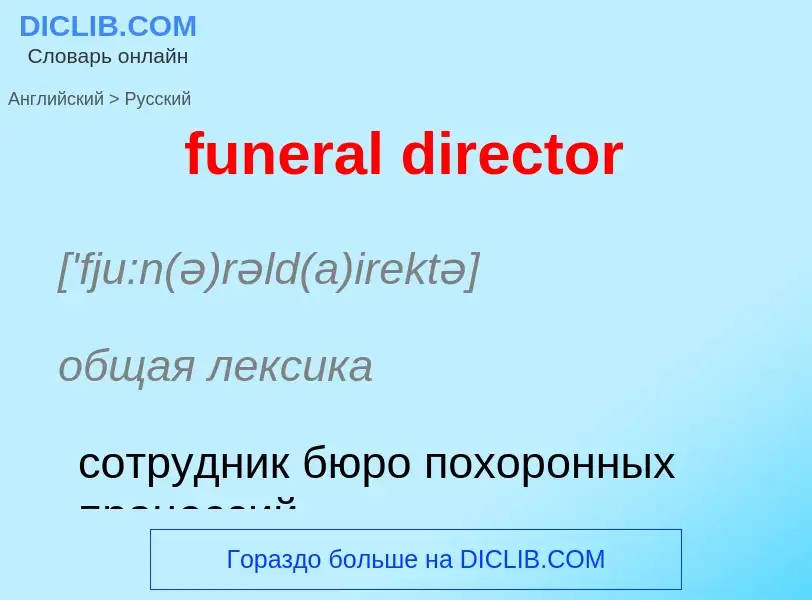 Traduction de &#39funeral director&#39 en Russe