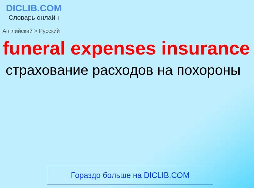 Traduction de &#39funeral expenses insurance&#39 en Russe