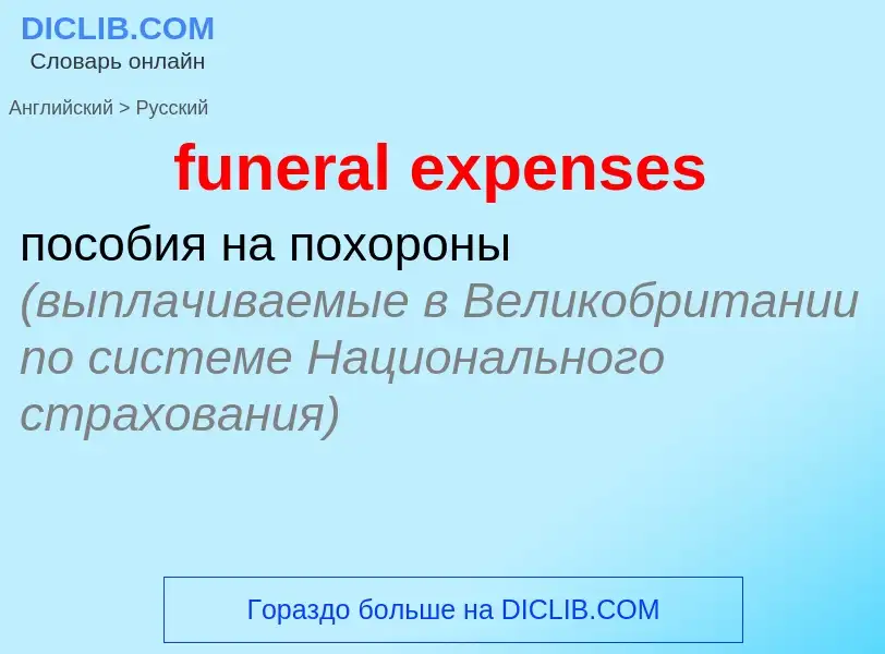 Как переводится funeral expenses на Русский язык