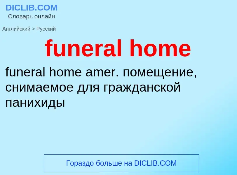 Traduction de &#39funeral home&#39 en Russe