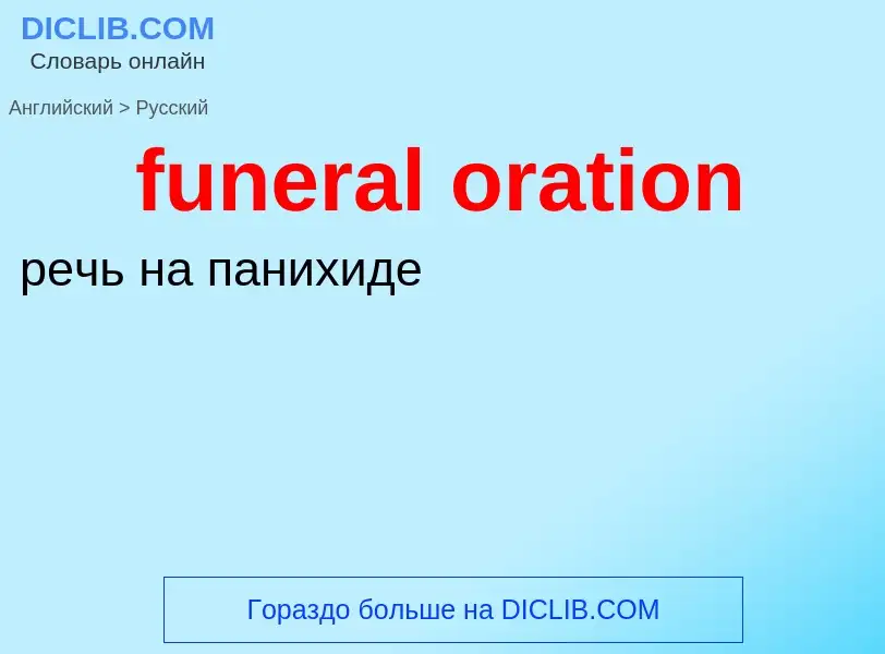 Μετάφραση του &#39funeral oration&#39 σε Ρωσικά