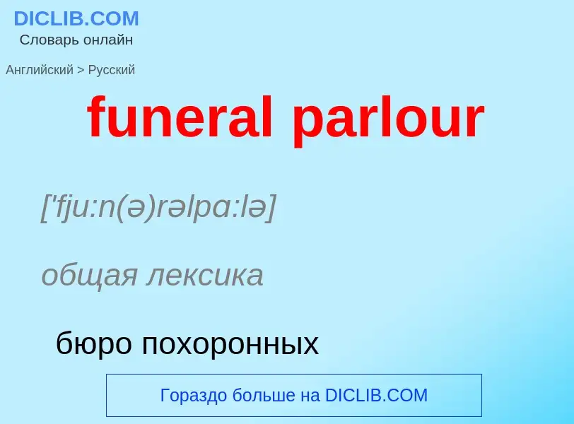 Μετάφραση του &#39funeral parlour&#39 σε Ρωσικά