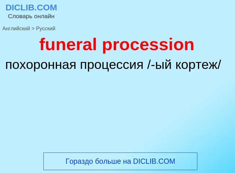 Traduction de &#39funeral procession&#39 en Russe