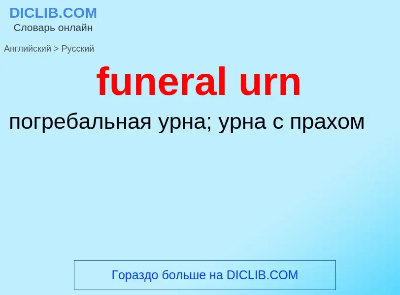 Μετάφραση του &#39funeral urn&#39 σε Ρωσικά