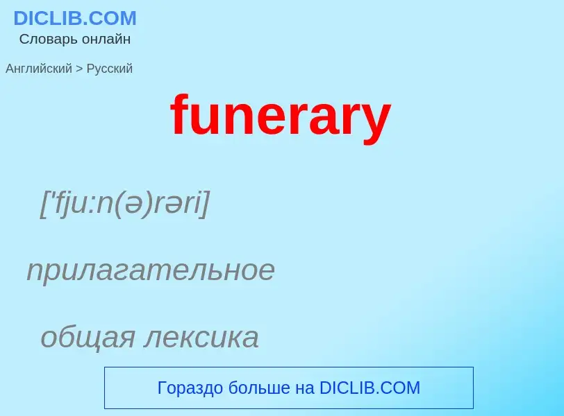 Traduction de &#39funerary&#39 en Russe