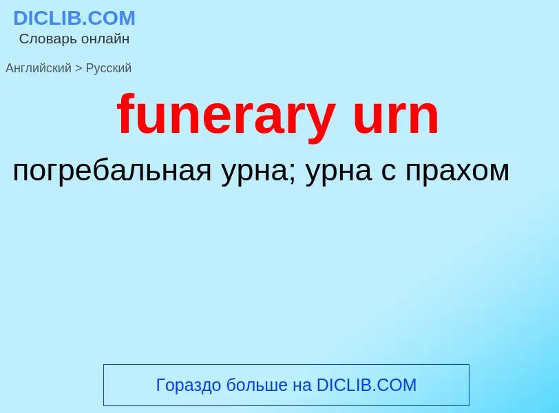 Μετάφραση του &#39funerary urn&#39 σε Ρωσικά