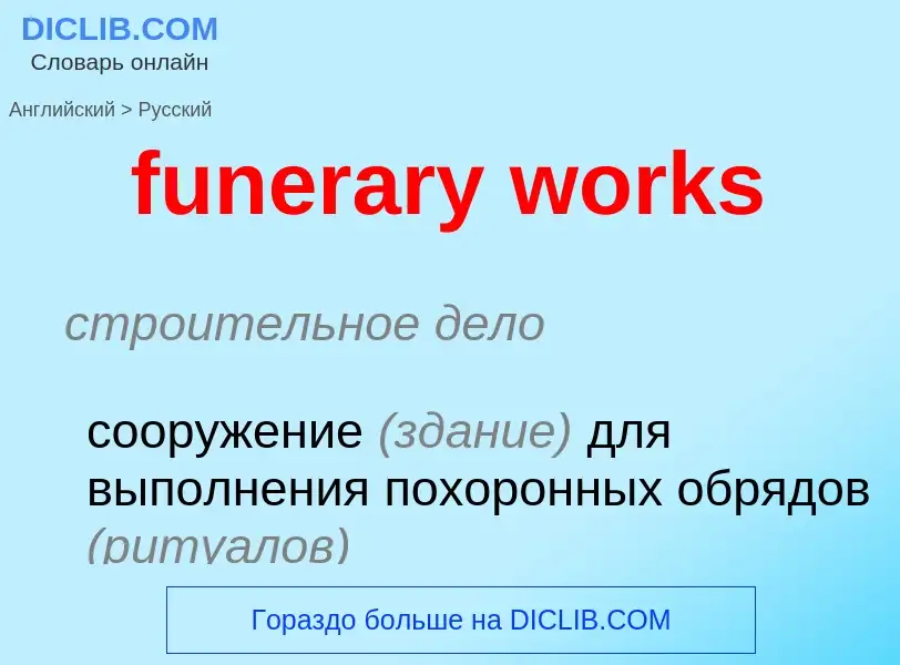 Μετάφραση του &#39funerary works&#39 σε Ρωσικά