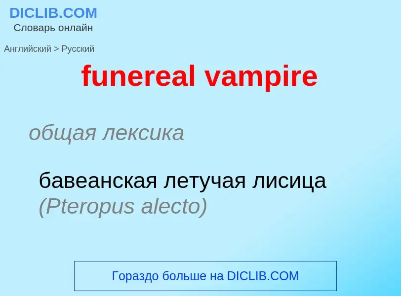 ¿Cómo se dice funereal vampire en Ruso? Traducción de &#39funereal vampire&#39 al Ruso