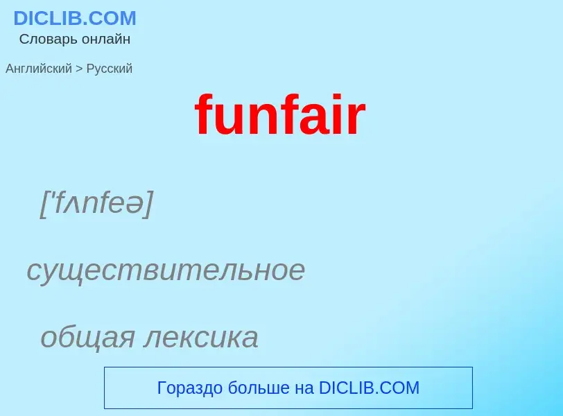 Traduction de &#39funfair&#39 en Russe