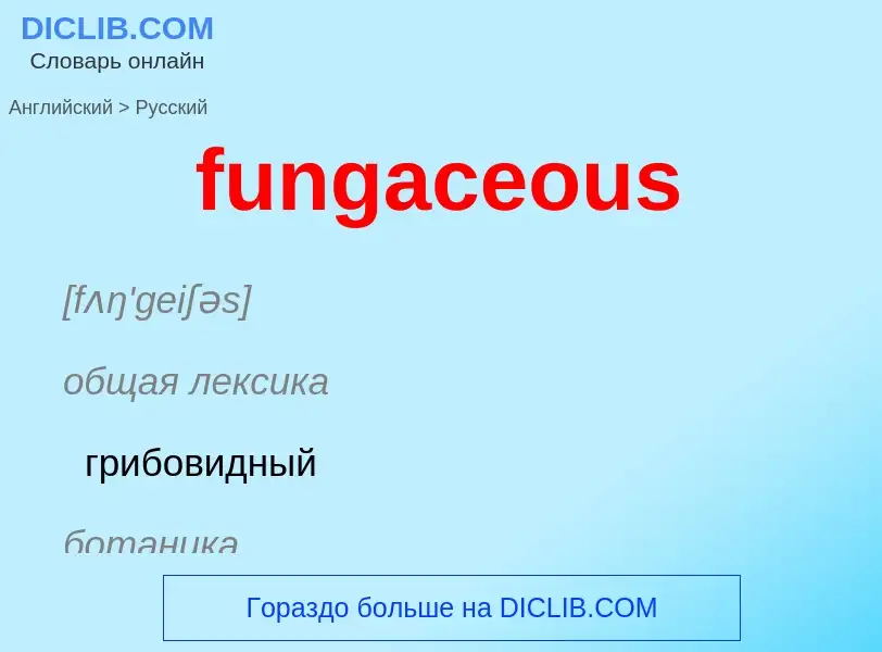 Traduction de &#39fungaceous&#39 en Russe