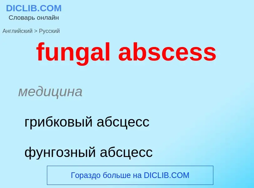 Μετάφραση του &#39fungal abscess&#39 σε Ρωσικά