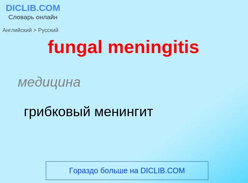 Traduction de &#39fungal meningitis&#39 en Russe