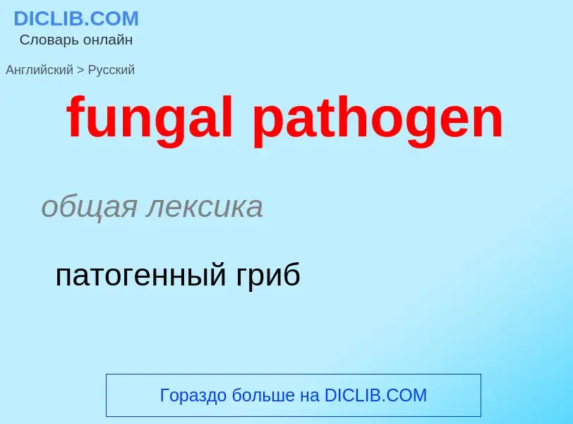 Μετάφραση του &#39fungal pathogen&#39 σε Ρωσικά