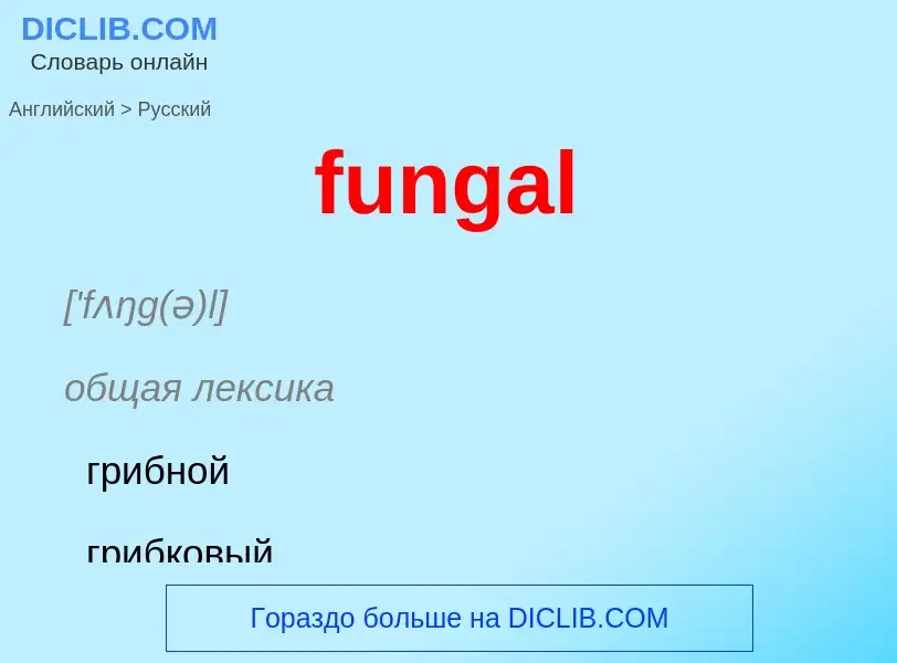 Μετάφραση του &#39fungal&#39 σε Ρωσικά