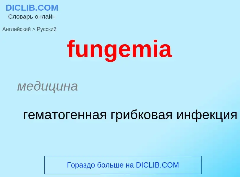 Traduction de &#39fungemia&#39 en Russe