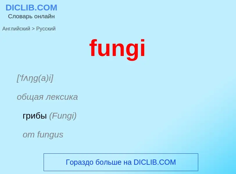 Μετάφραση του &#39fungi&#39 σε Ρωσικά