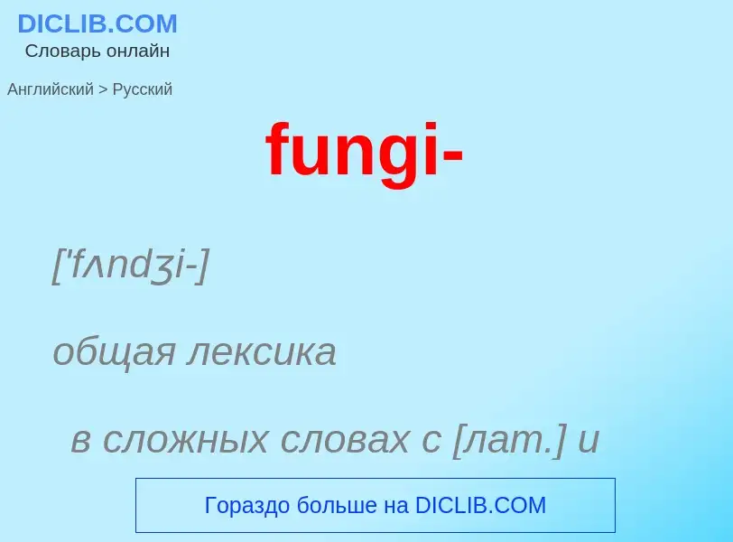 Μετάφραση του &#39fungi-&#39 σε Ρωσικά