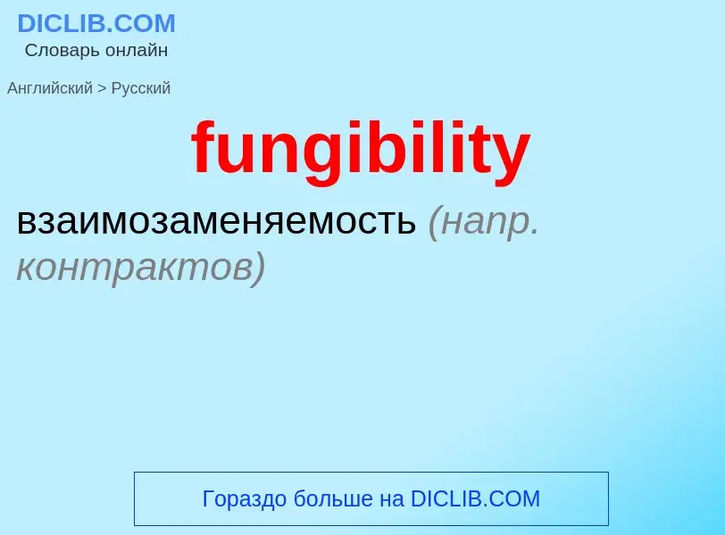 Traduction de &#39fungibility&#39 en Russe