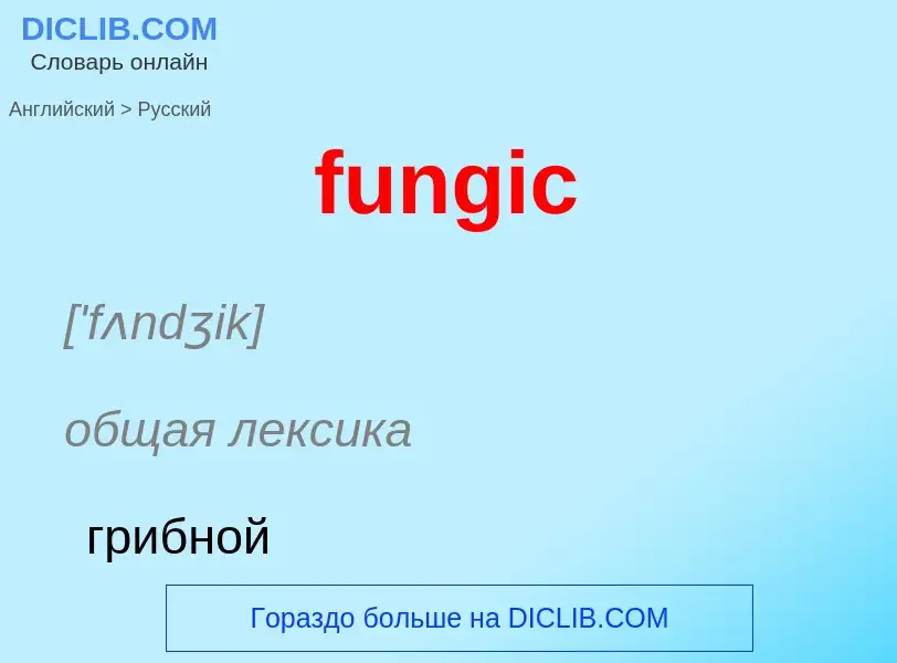 Traduction de &#39fungic&#39 en Russe