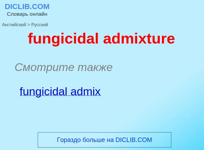 Traduction de &#39fungicidal admixture&#39 en Russe