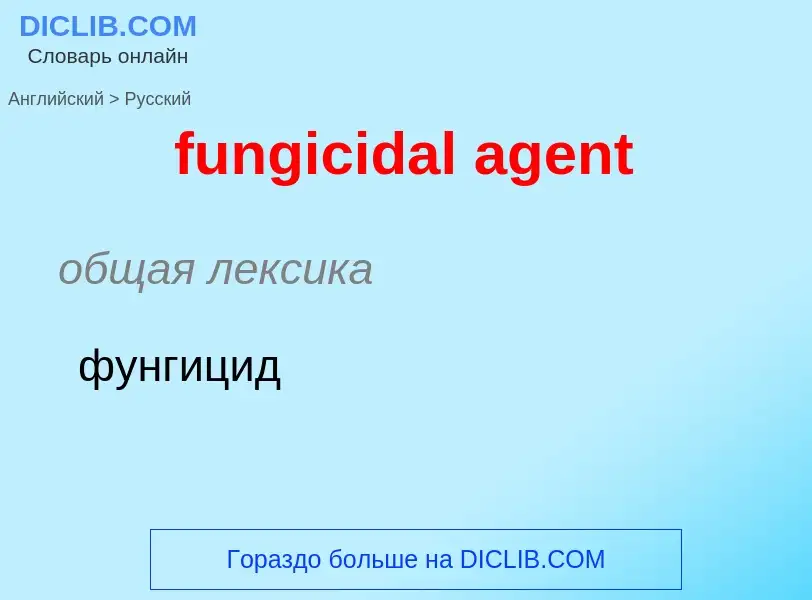 Μετάφραση του &#39fungicidal agent&#39 σε Ρωσικά