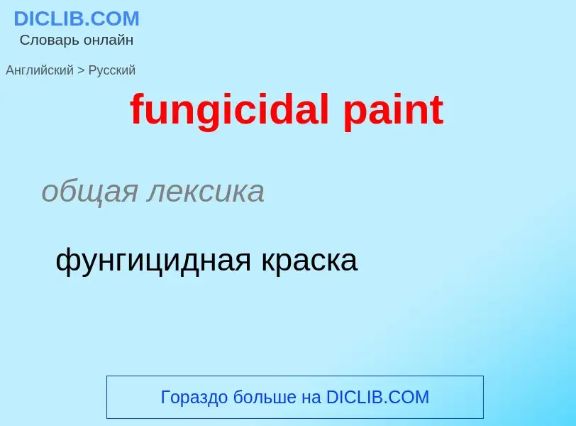 Traduction de &#39fungicidal paint&#39 en Russe