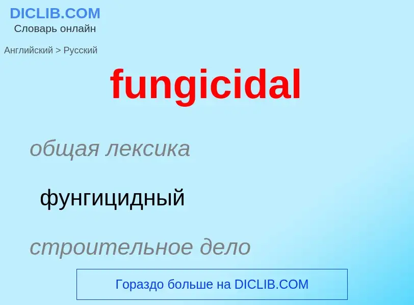 Traduction de &#39fungicidal&#39 en Russe